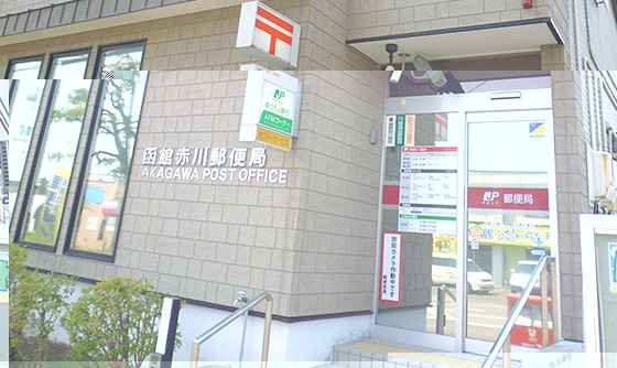 函館赤川郵便局