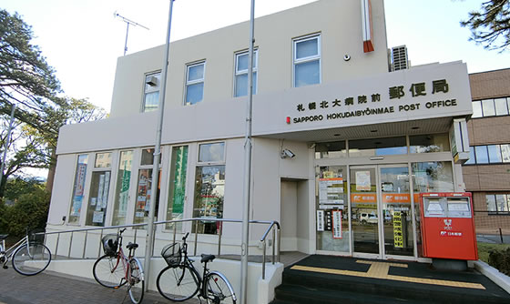 札幌北大病院前郵便局