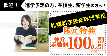 ユニライフでお部屋を決定された洛和会京都厚生学校の皆様へ。仲介手数料60％割引特典。
