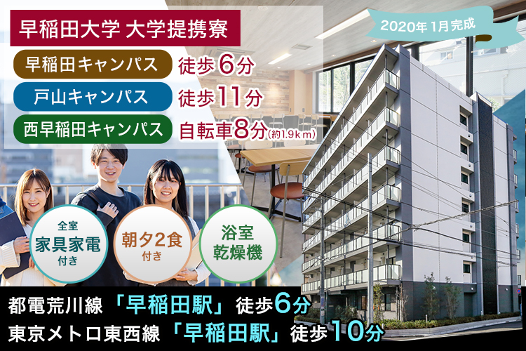 学生会館 Campus terrace  Waseda【食事付き】