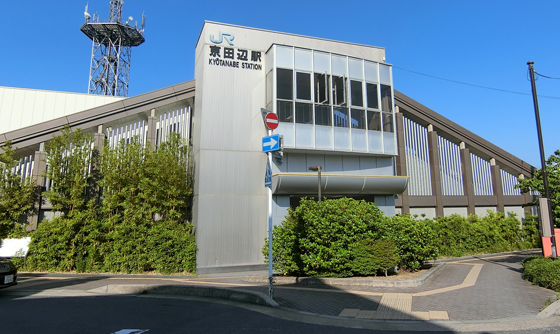片町線「京田辺」駅