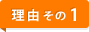 理由その1