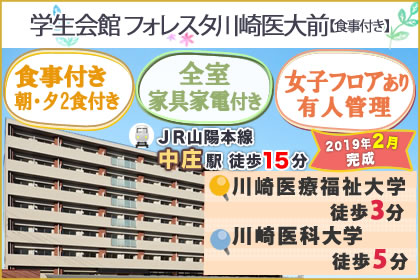 (仮称)学生会館 フォレスタ川崎医大前【食事付】