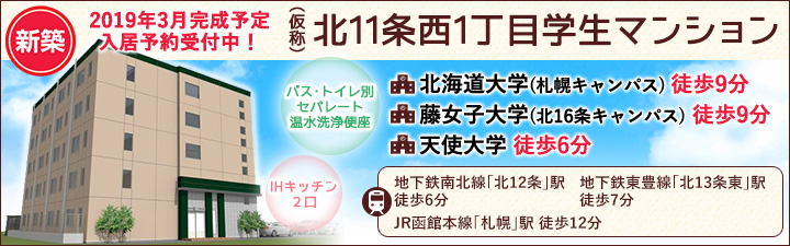 (仮称)北11条西1丁目学生マンション
