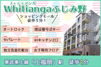 Whitiangaふじみ野