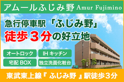 アムールふじみ野