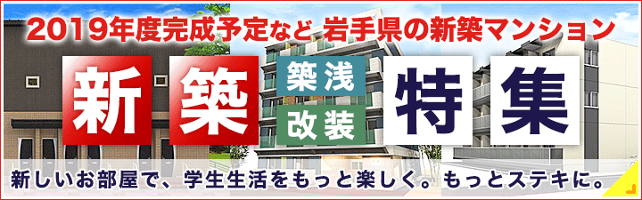 新築・築浅マンション特集