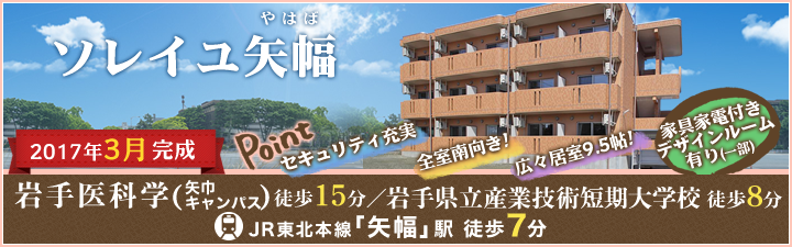 ソレイユ矢幅 特設ページ