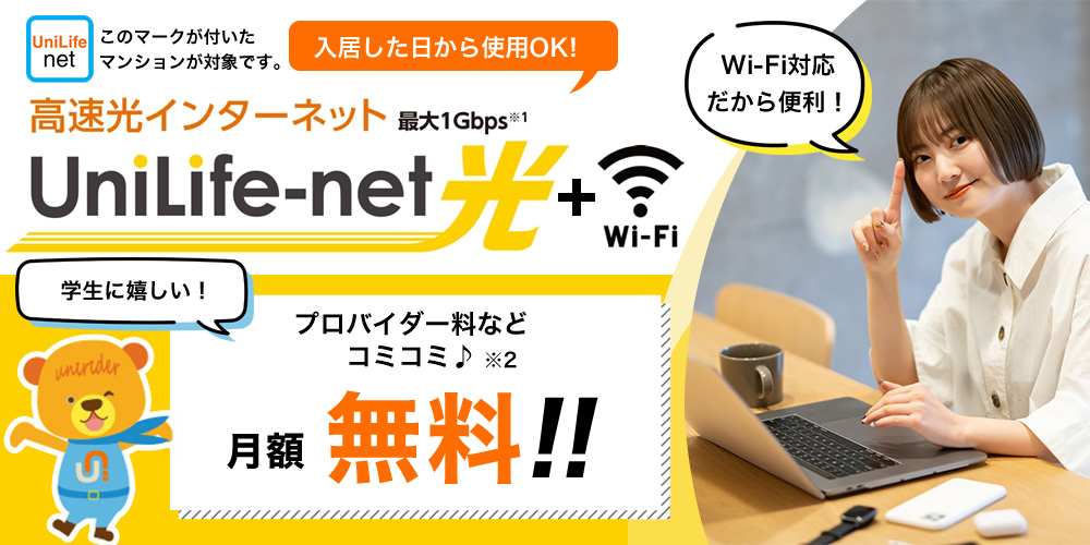 高速光インターネットUniLife-net