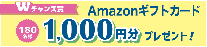 Wチャンス賞・Amazonギフトカード1000円分プレゼント
