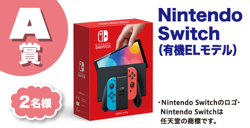 A賞、Nintendo Switch（有機ELモデル）