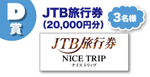 D賞、JTB旅行券（20,000円分）