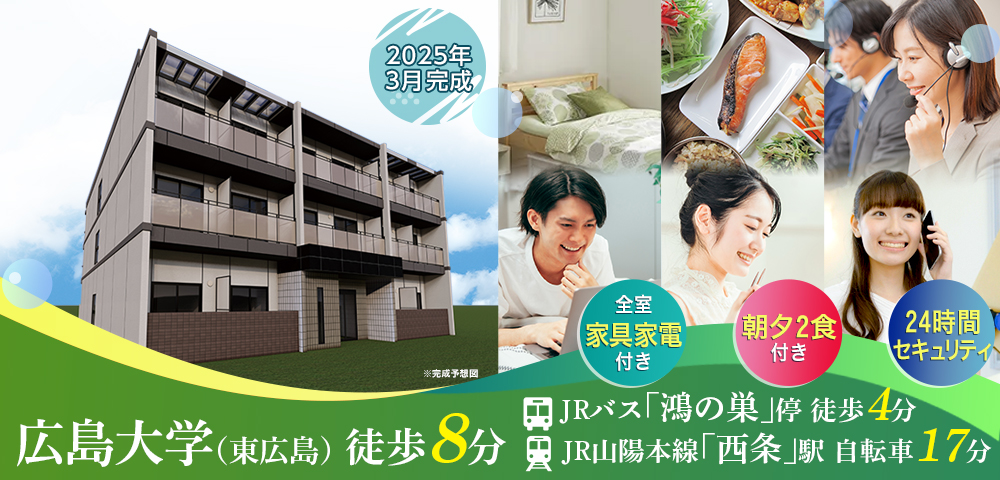 学生会館 Uni E'meal 広大北ANNEX【食事付き】