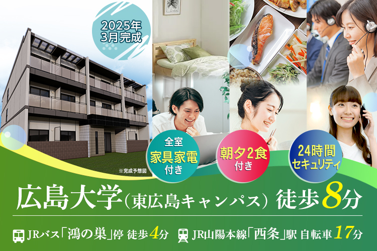 学生会館 Uni E'meal 広大北ANNEX【食事付き】
