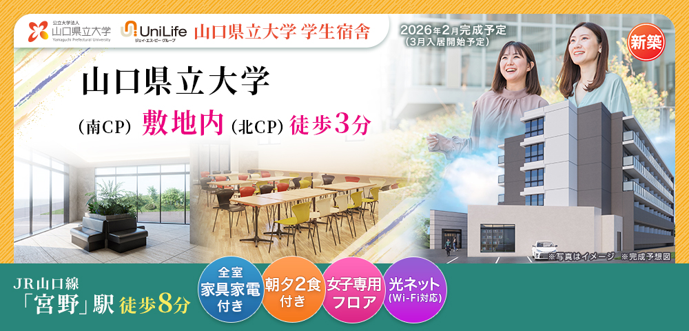 （仮称）Uni E'meal 山口県立大学学生会館【食事付き】