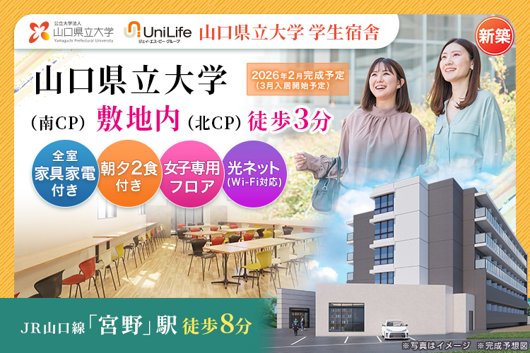 （仮称）Uni E'meal 山口県立大学学生会館【食事付き】