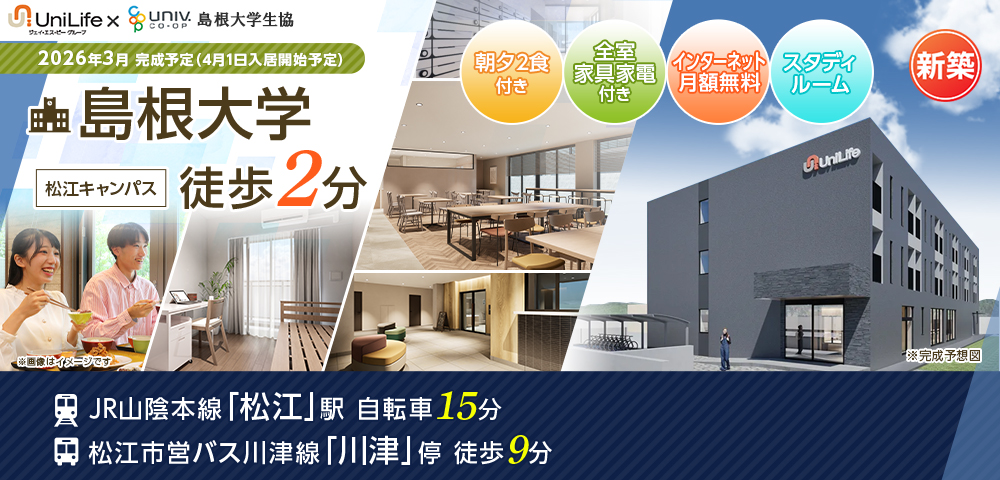 （仮称）学生会館 Uni E’meal 島根大学北【食事付き】