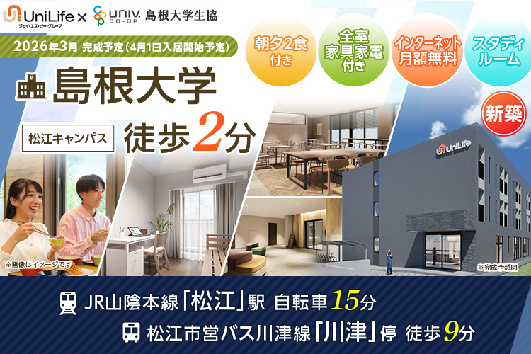 （仮称）学生会館 Uni E’meal 島根大学北【食事付き】