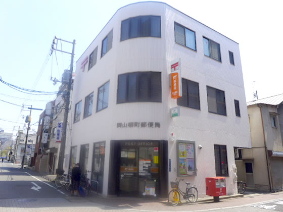 岡山柳町郵便局