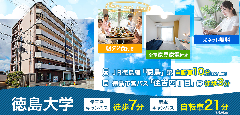 学生会館 Uni E’meal 徳島住吉【食事付き】