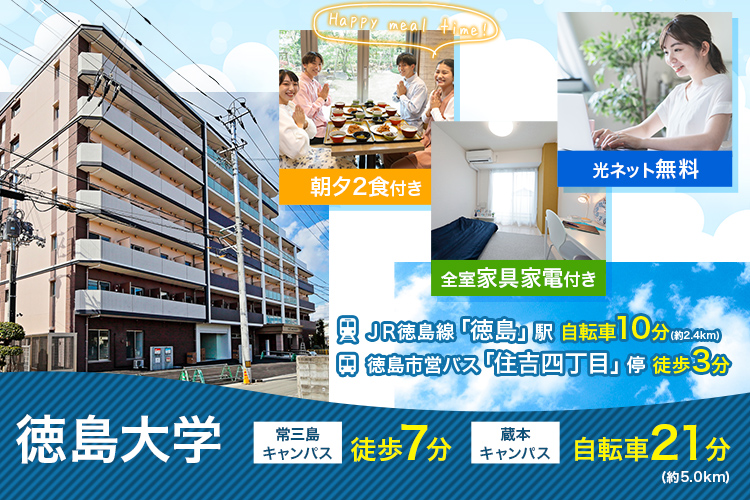 学生会館 Uni E’meal 徳島住吉【食事付き】