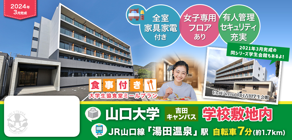 Uni E’terna 山口吉田学生会館ANNEX【食事付き】