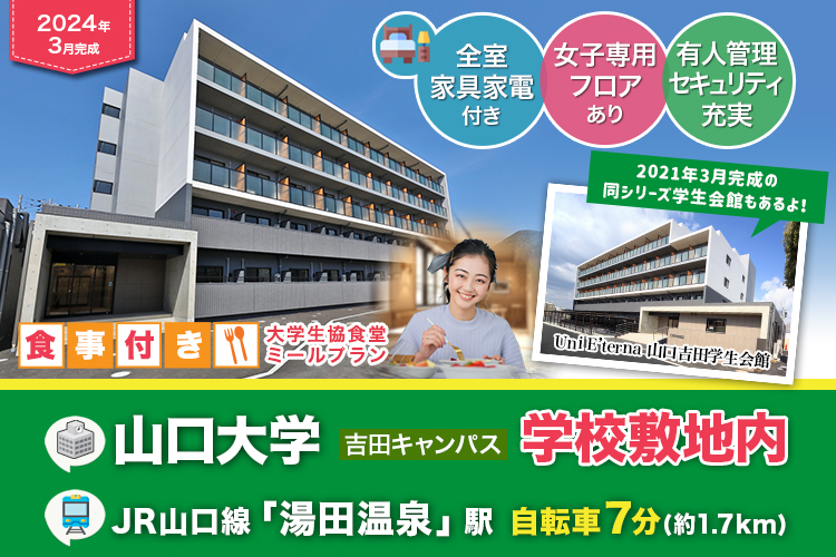 Uni E’terna 山口吉田学生会館ANNEX【食事付き】