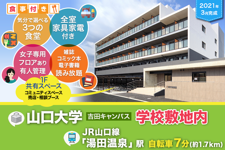 Uni E’terna 山口吉田学生会館【食事付き】