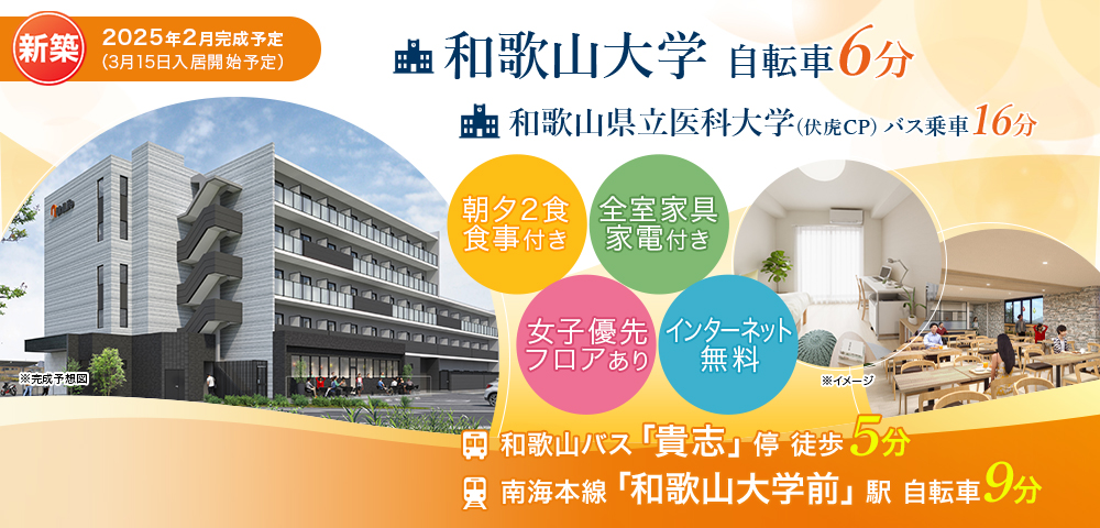 （仮称）学生会館 Uni E'meal 和歌山大学前【食事付き】