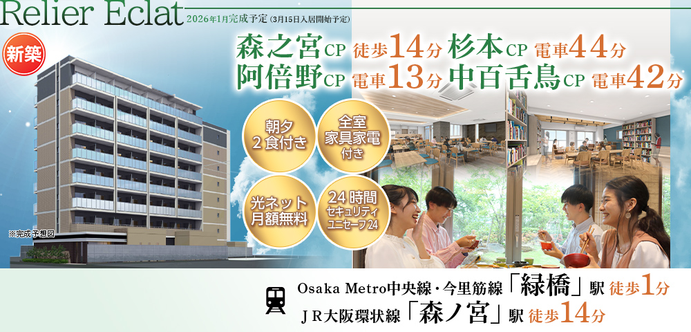 （仮称）学生会館 ルリエクラ大阪緑橋【食事付き】