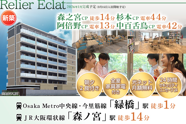 （仮称）学生会館 ルリエクラ大阪緑橋【食事付き】