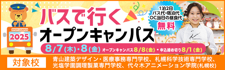 バスで行くオープンキャンパス1泊2日