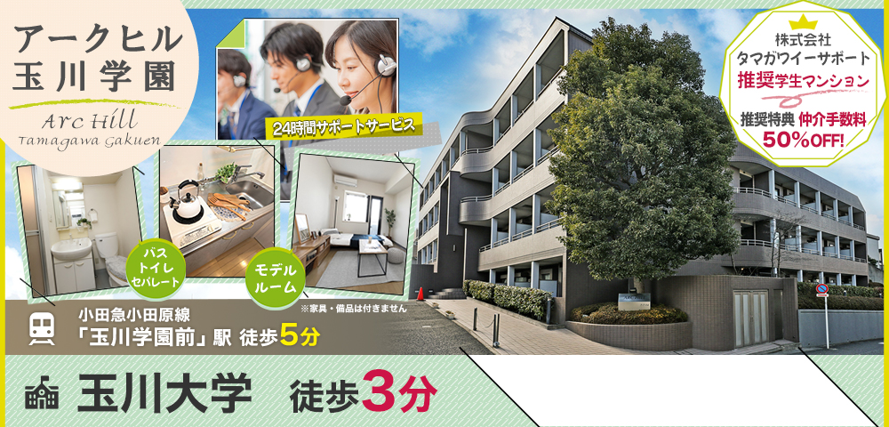 アークヒル玉川学園