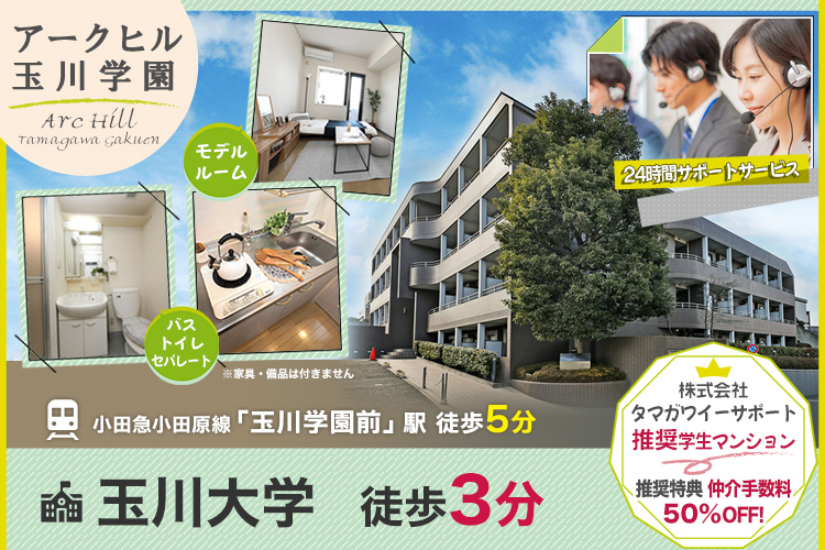 アークヒル玉川学園