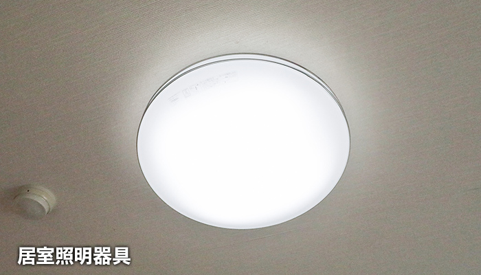 居室照明器具
