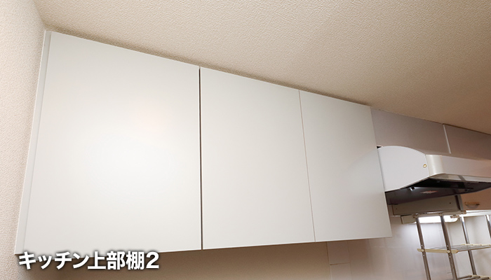 キッチン上部棚2