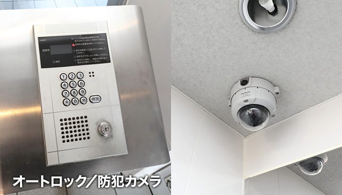 オートロック・防犯カメラ