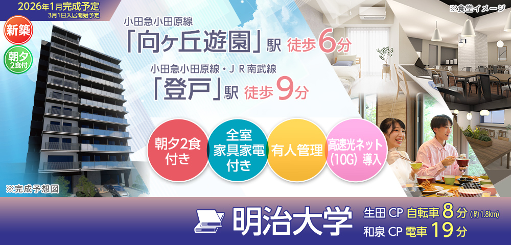 （仮称）UniLife向ヶ丘遊園学生会館【食事付き】