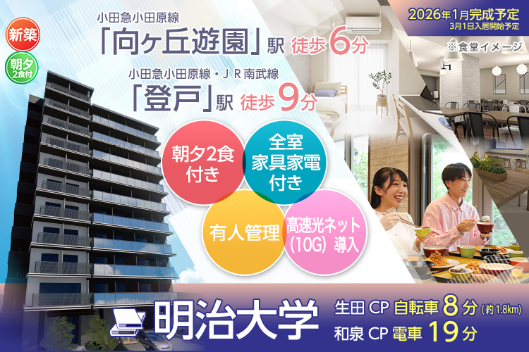 （仮称）UniLife向ヶ丘遊園学生会館【食事付き】