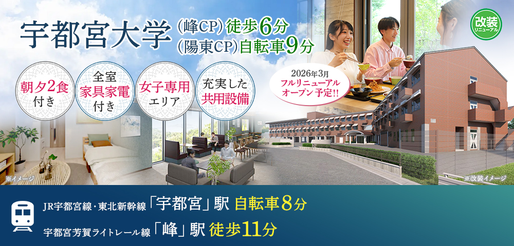 （仮称）学生会館 Uni E’meal 宇都宮【食事付き】