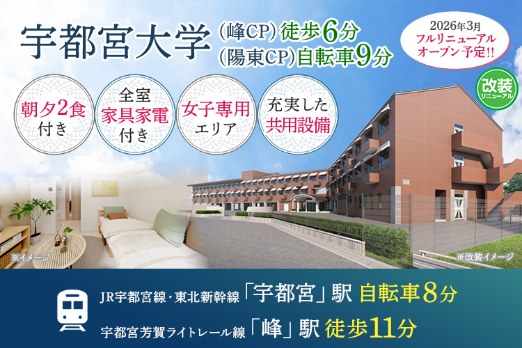（仮称）学生会館 Uni E’meal 宇都宮【食事付き】