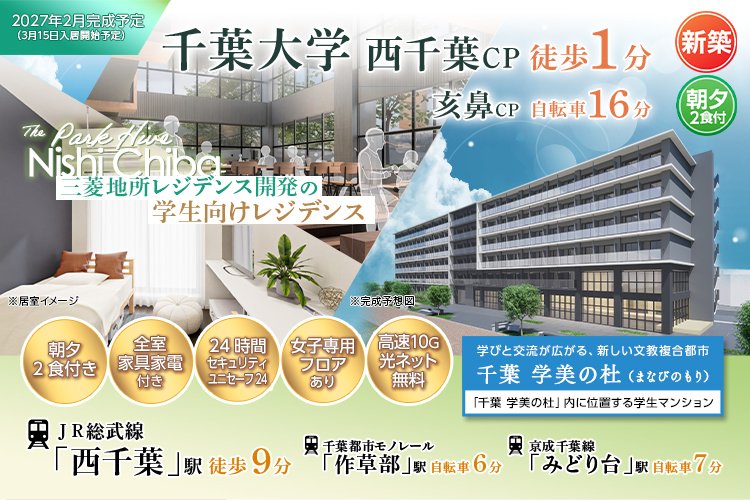 （仮称）学生会館 The Park Hive 西千葉【食事付き】