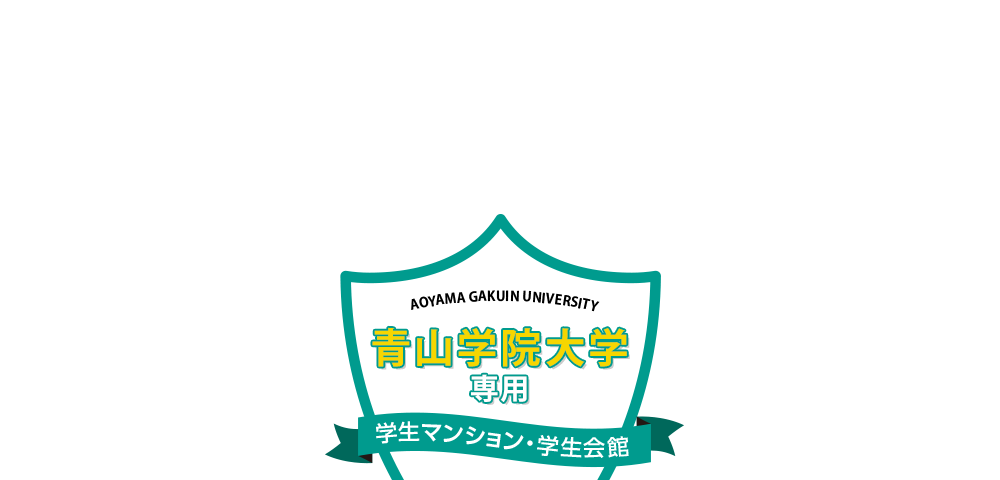 青山学院大学専用マンション