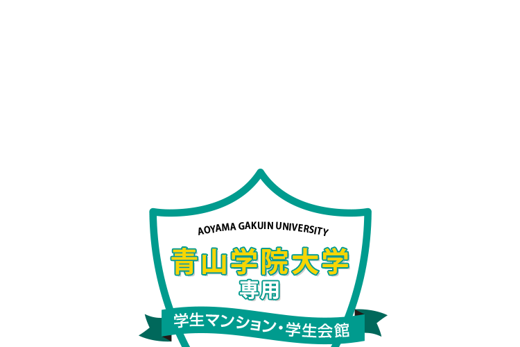 青山学院大学専用マンション