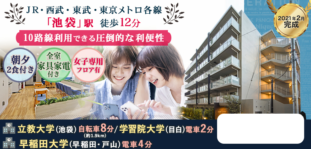 学生会館 Campus terrace  Ikebukuro【食事付き】