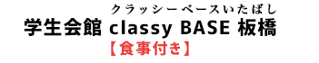 学生会館 classy BASE 板橋【食事付き】