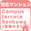 Campus terrace Senkawa【食事付き】