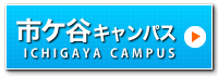 市ヶ谷キャンパス