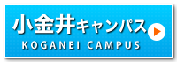 小金井キャンパス