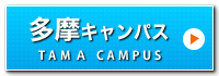 多摩キャンパス